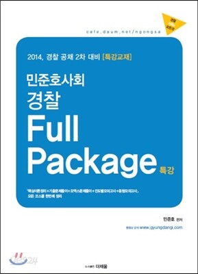 민준호사회 경찰 Full Package 특강