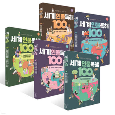 초등학생이 꼭 알아야 할 세계 인물 독해 100 1~5권 세트