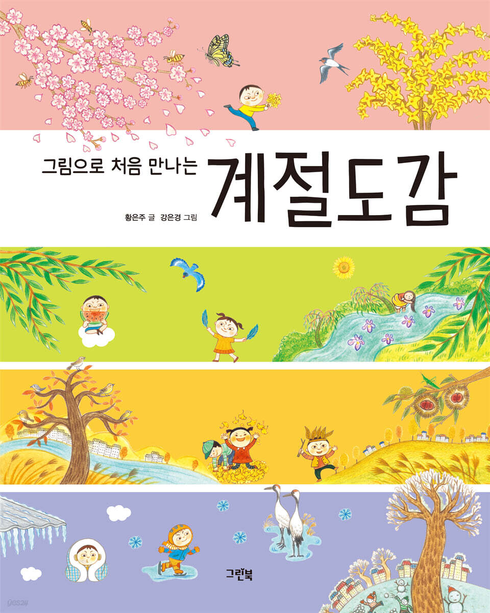 계절도감