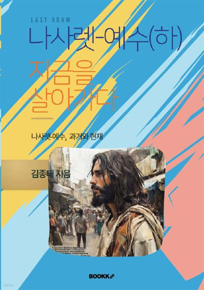 나사렛-예수(하)