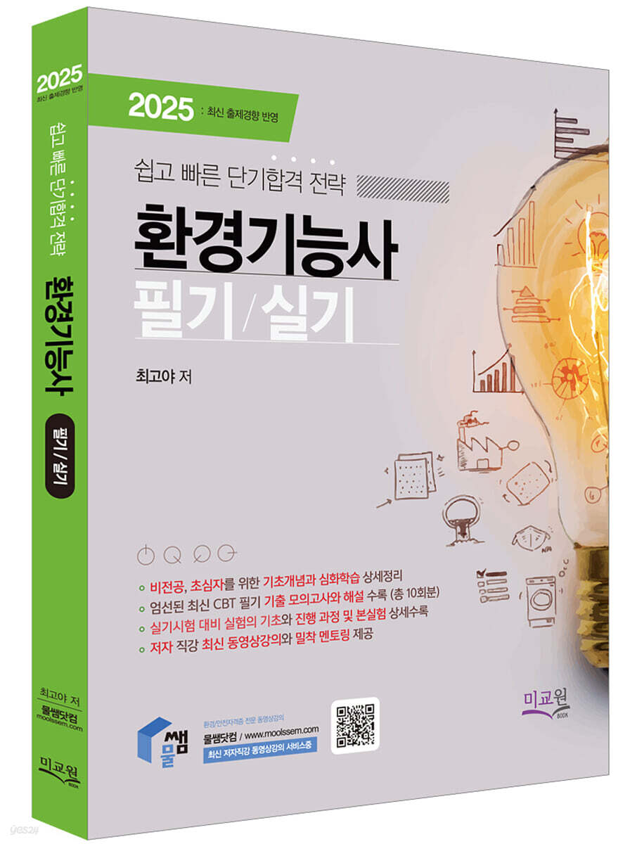 2025 물쌤닷컴 환경기능사 필기+실기