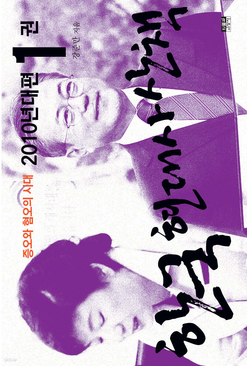 한국 현대사 산책 2010년대편 1