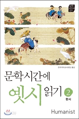 문학시간에 옛시읽기 2 한시