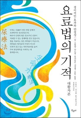 요료법의 기적 대활자본