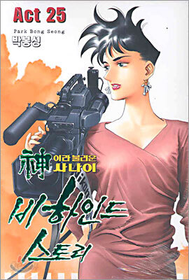 신이라 불리운 사나이 비하인드 스토리 25