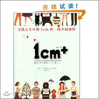 1cm+ : 심화인생중나1cm的一段幸福旅程