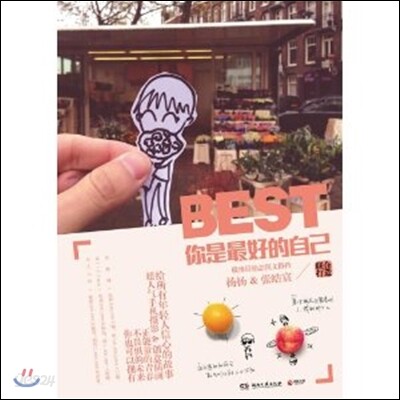 ?是最好的自己 당신은최고입니다