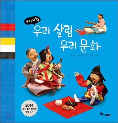 사시사철 우리 살림 우리 문화 