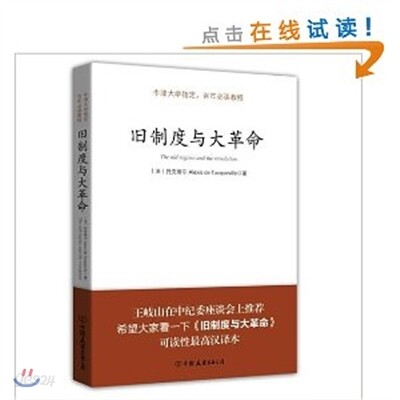 구제도여대혁명 (영문판 1부 포함)