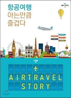 기파랑(기파랑에크리)  항공여행 아는만큼 즐겁다