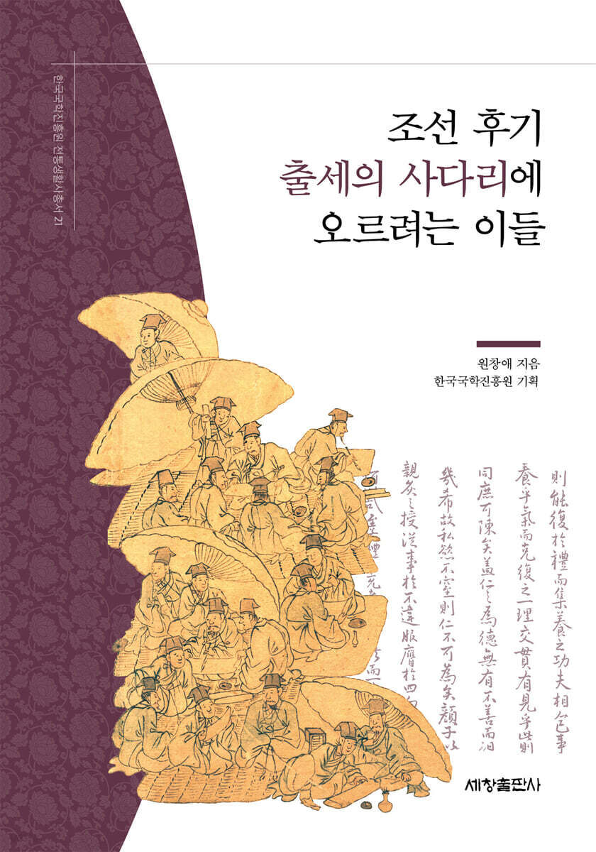 조선 후기 출세의 사다리에 오르려는 이들