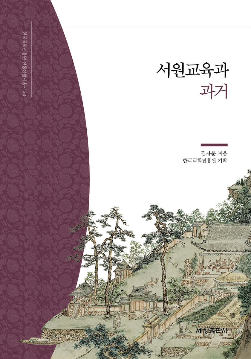 서원교육과 과거