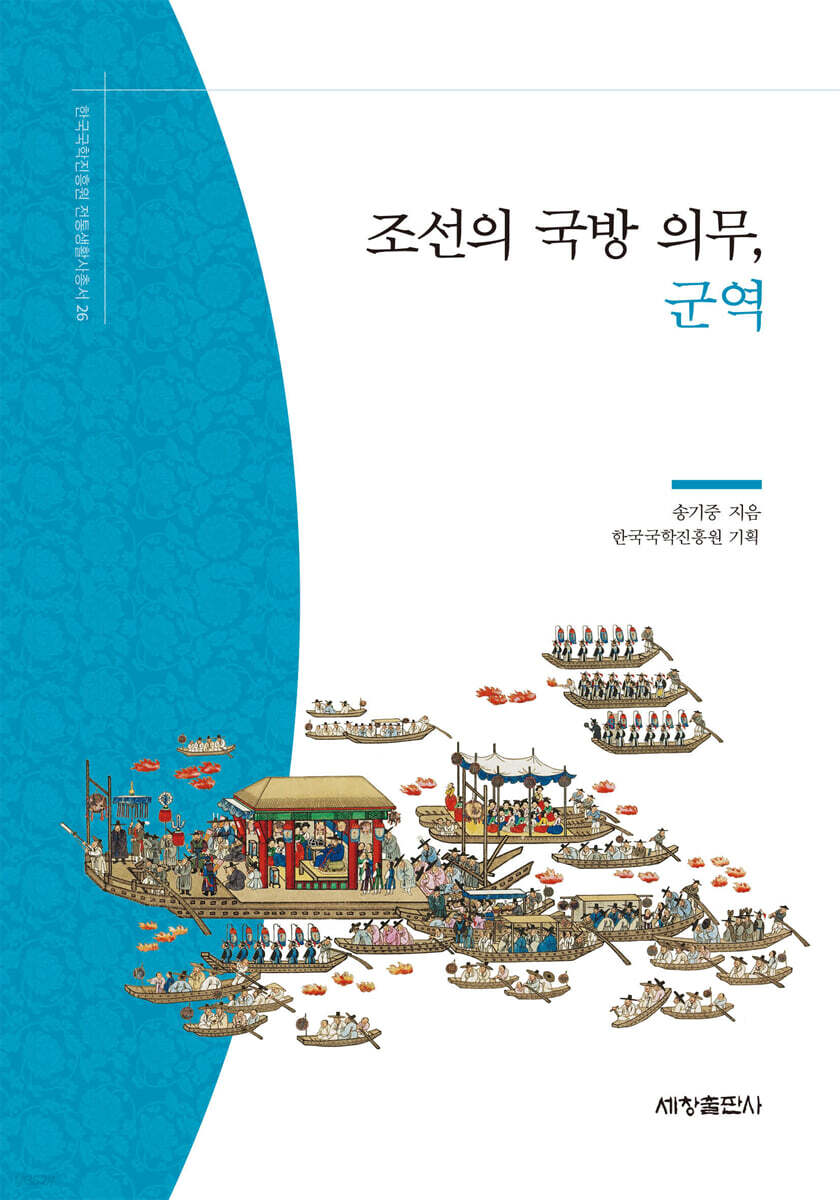 조선의 국방 의무, 군역