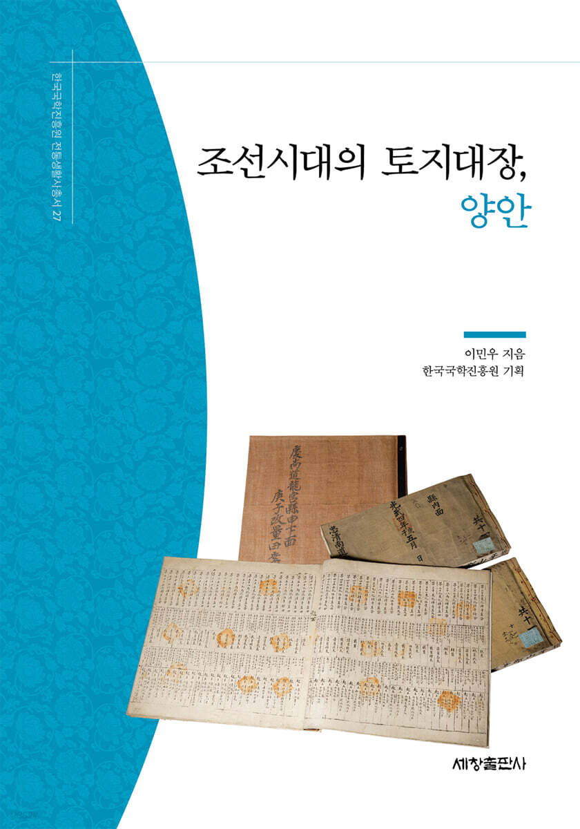조선시대의 토지대장, 양안