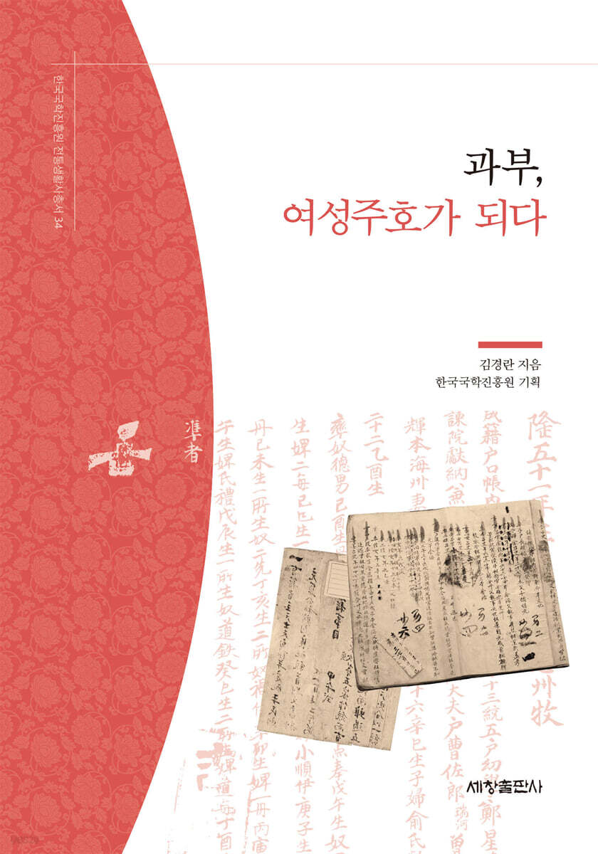 과부, 여성주호가 되다