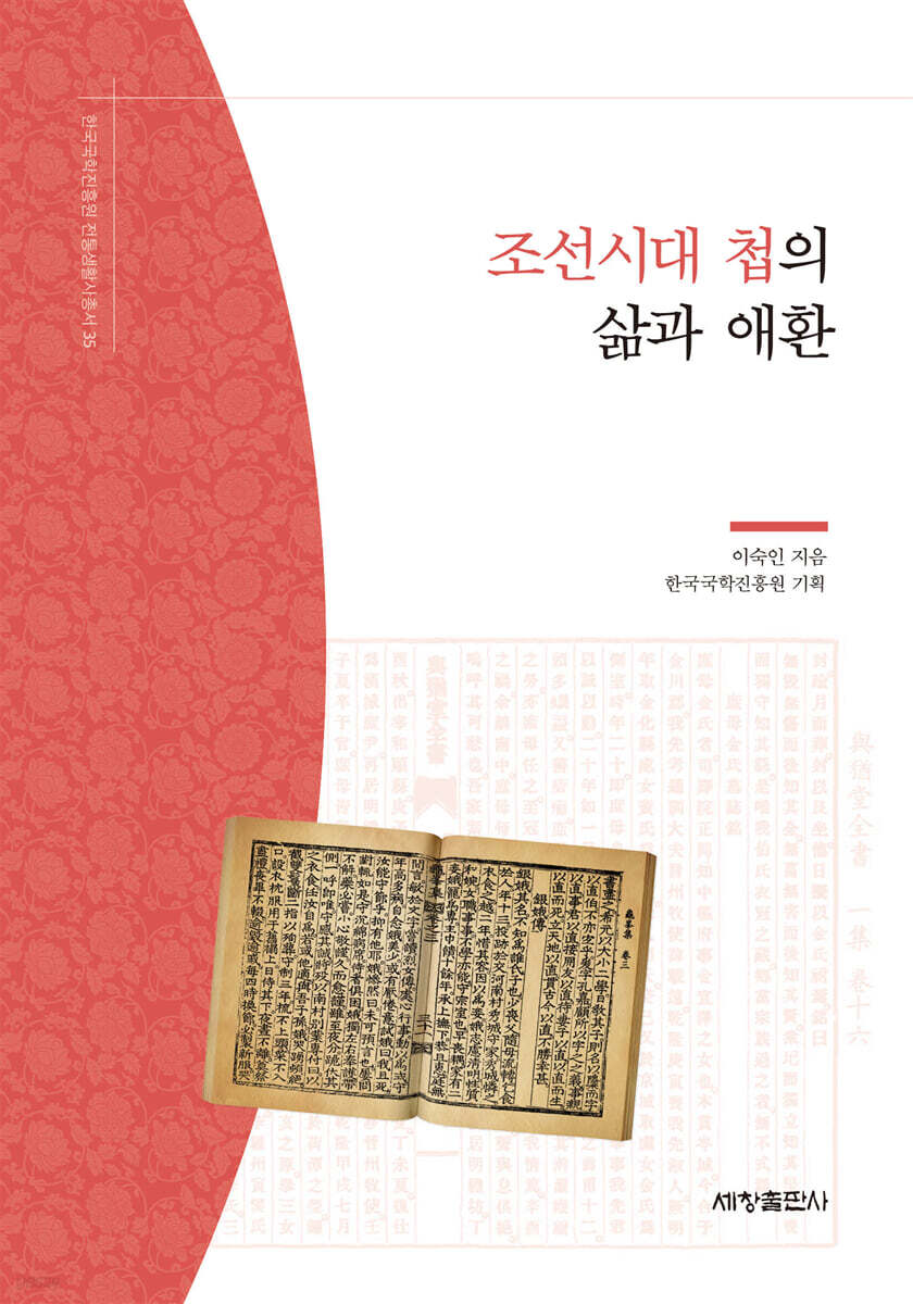 조선시대 첩의 삶과 애환