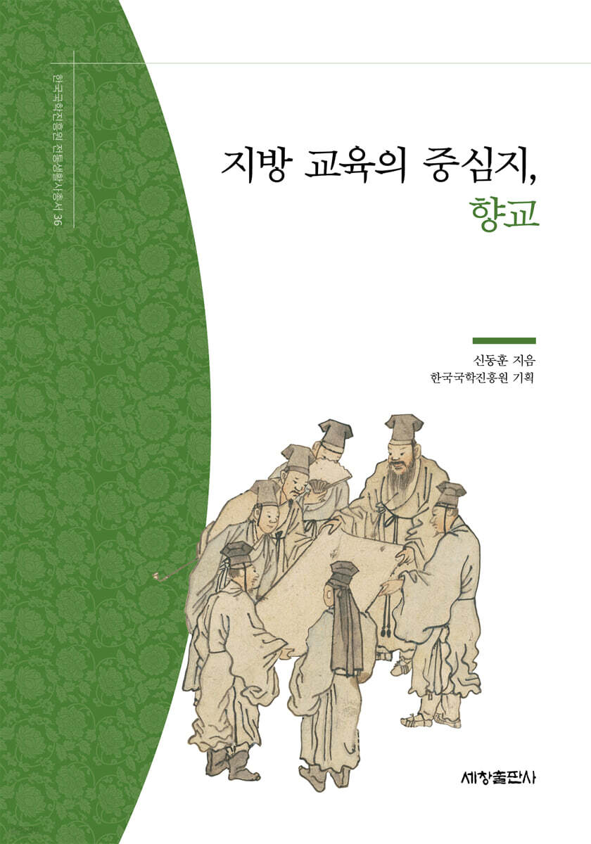 지방 교육의 중심지, 향교