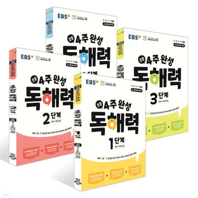 EBS 초등 4주 완성 독해력 1~4단계 세트