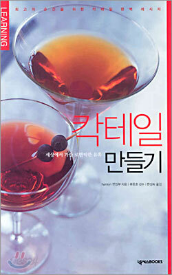 칵테일 만들기
