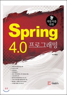 웹 개발자를 위한 Spring 4.0 프로그래밍