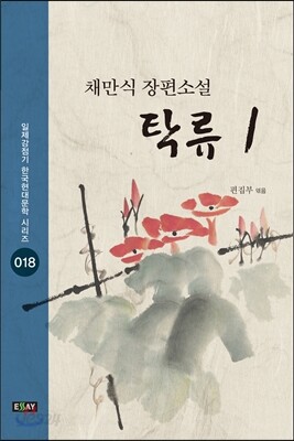 탁류 1