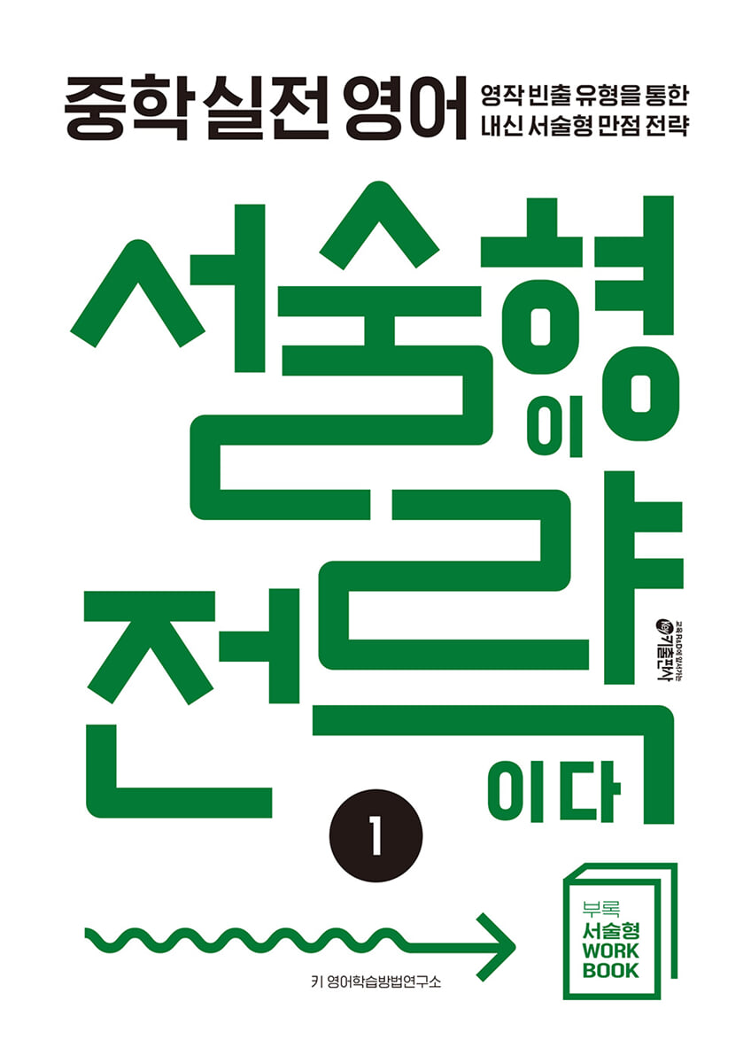 중학 실전 영어 서술형이 전략이다 1 2024 교재 표지