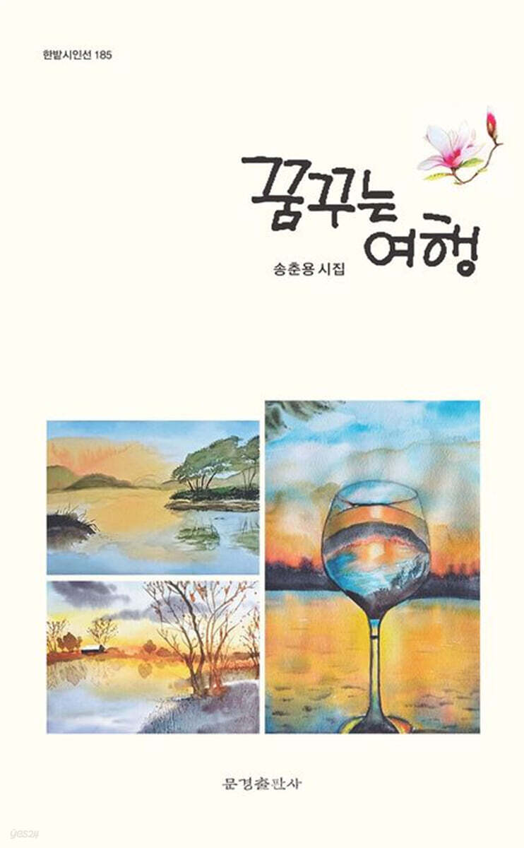꿈꾸는 여행