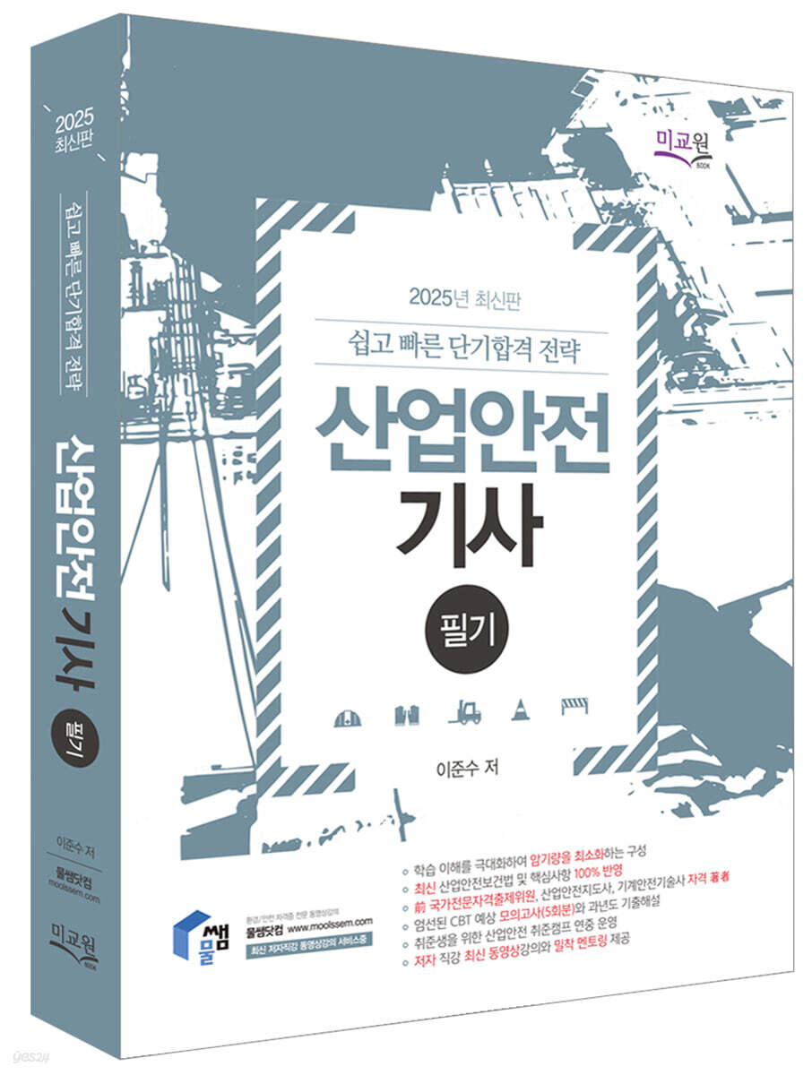 2025 물쌤닷컴 산업안전기사 필기