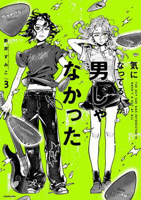 氣になってる人が男じゃなかった VOL.3   海外限定特裝版