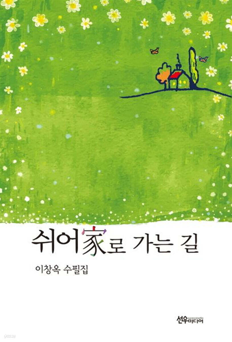 쉬어가로 가는 길 - 예스24