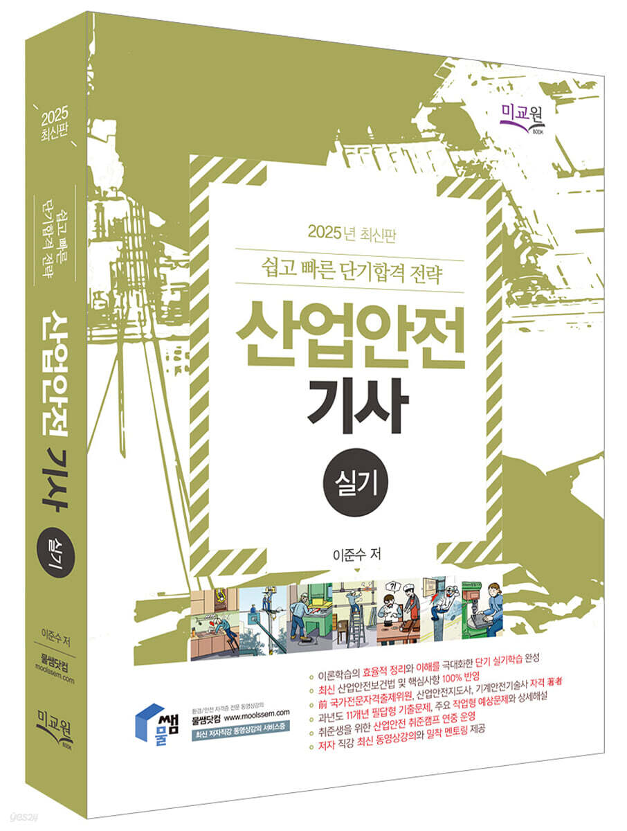 2025 물쌤닷컴 산업안전기사 실기
