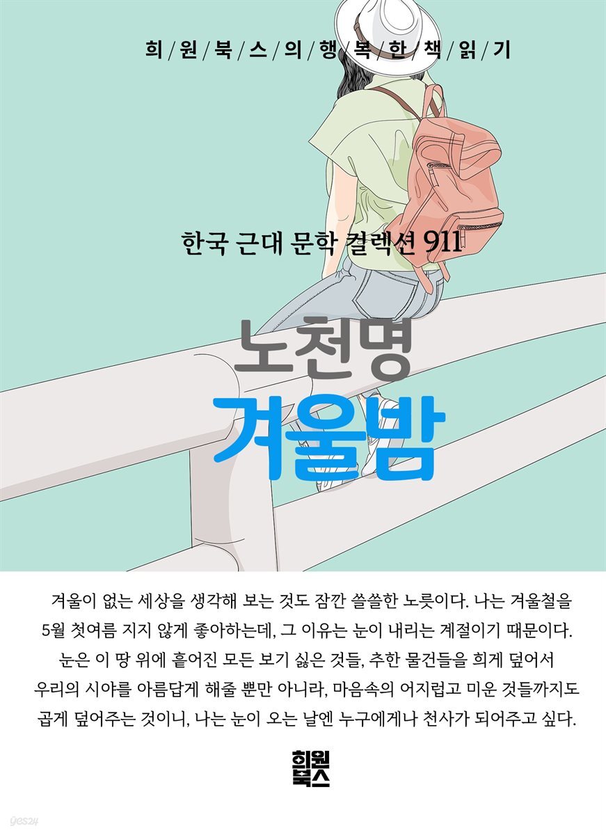 노천명 - 겨울밤