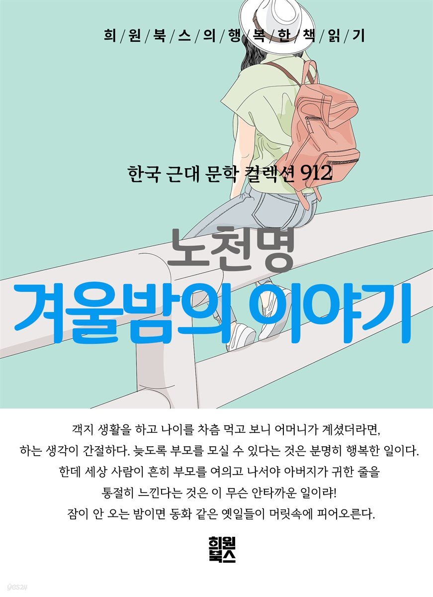 노천명 - 겨울밤의 이야기