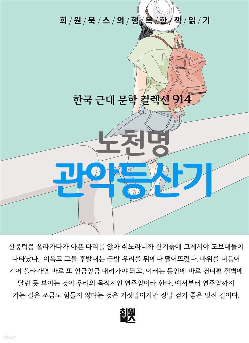 노천명 - 관악등산기