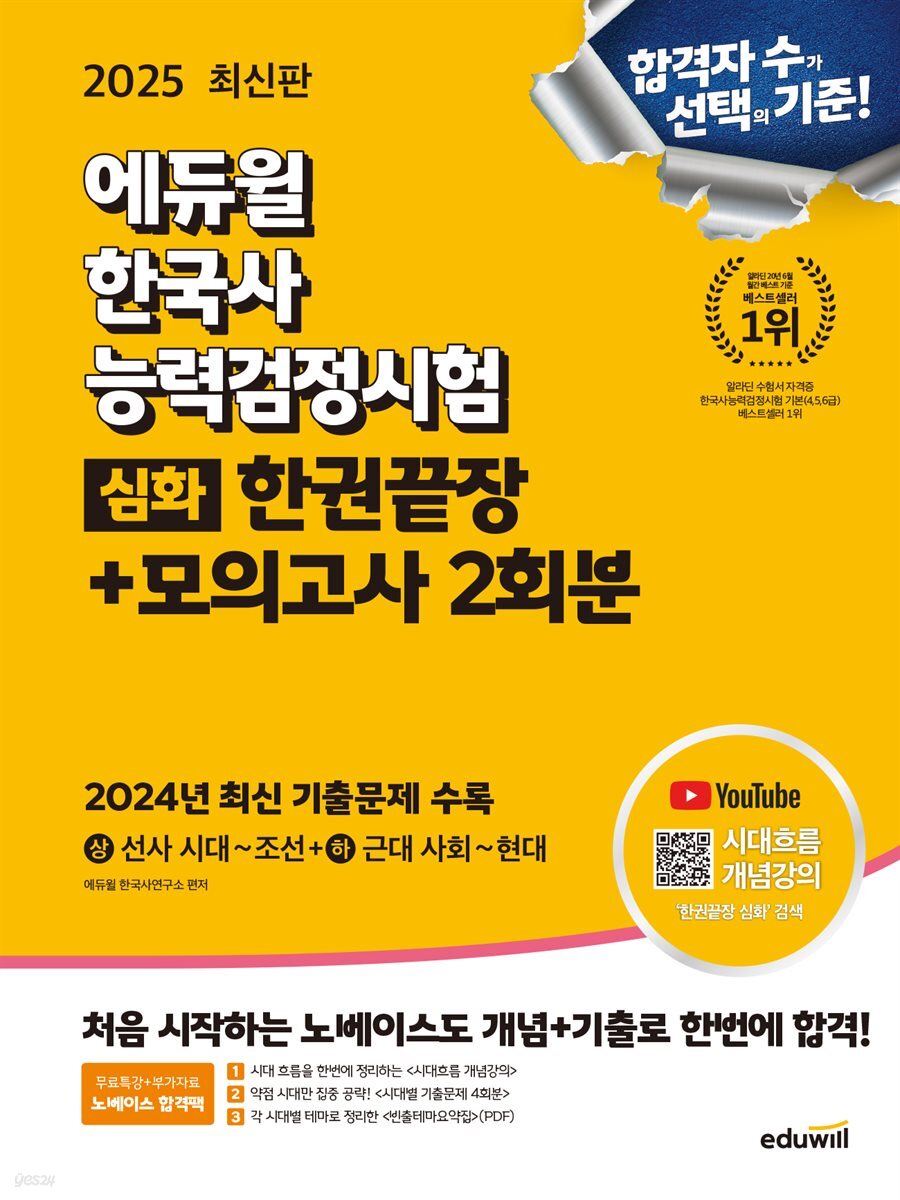 2025 에듀윌 한국사능력검정시험 한권끝장+모의고사 2회분 심화