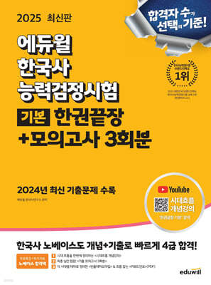 2025 에듀윌 한국사능력검정시험 한권끝장+모의고사 3회분 기본
