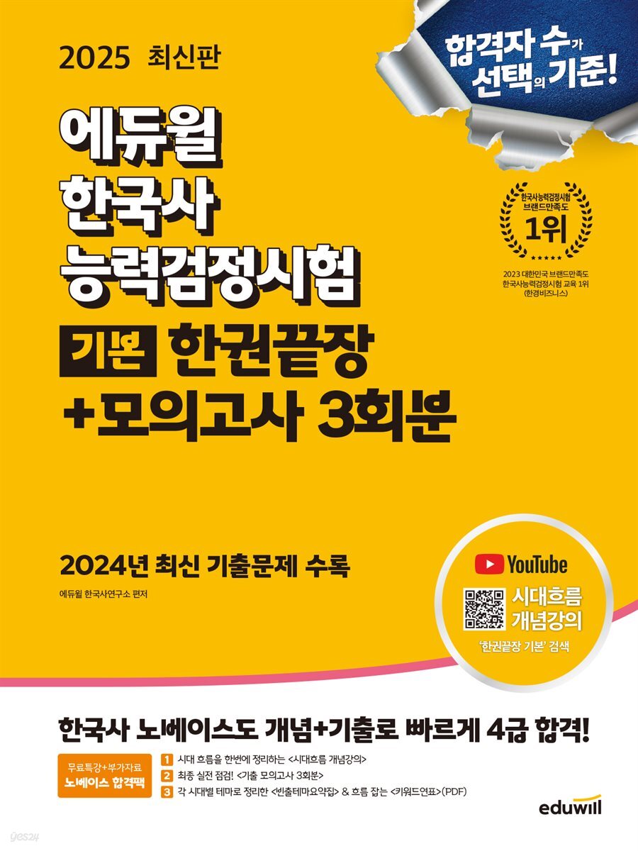 2025 에듀윌 한국사능력검정시험 한권끝장+모의고사 3회분 기본