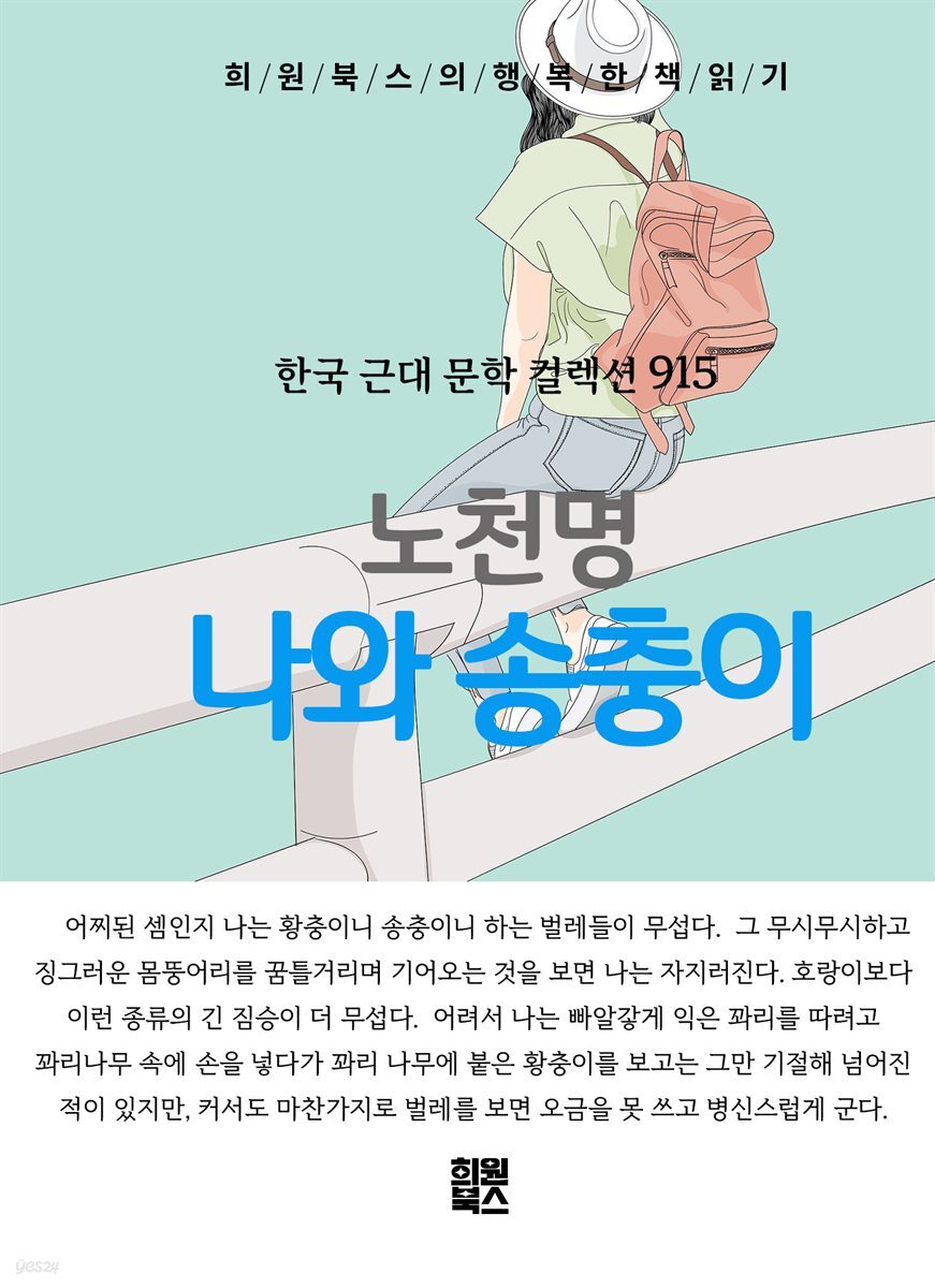 노천명 - 나와 송충이