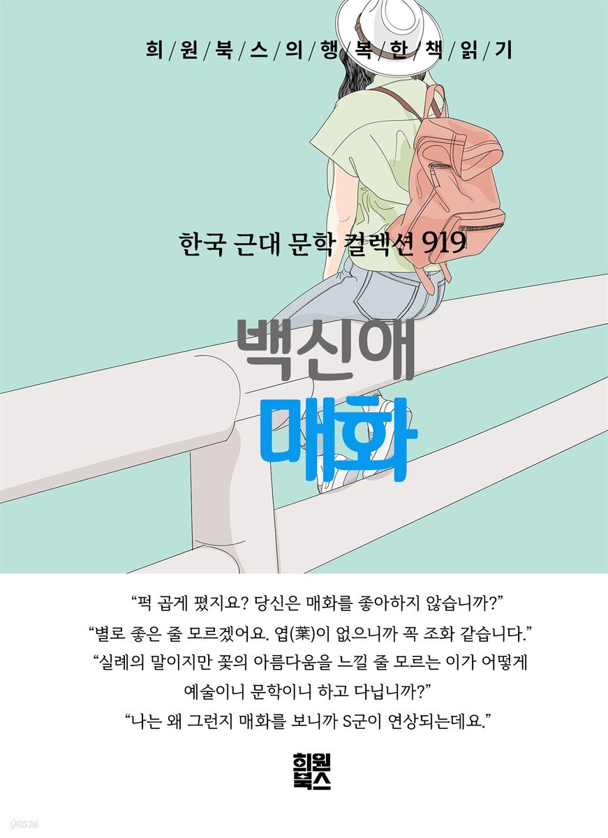 백신애 - 매화