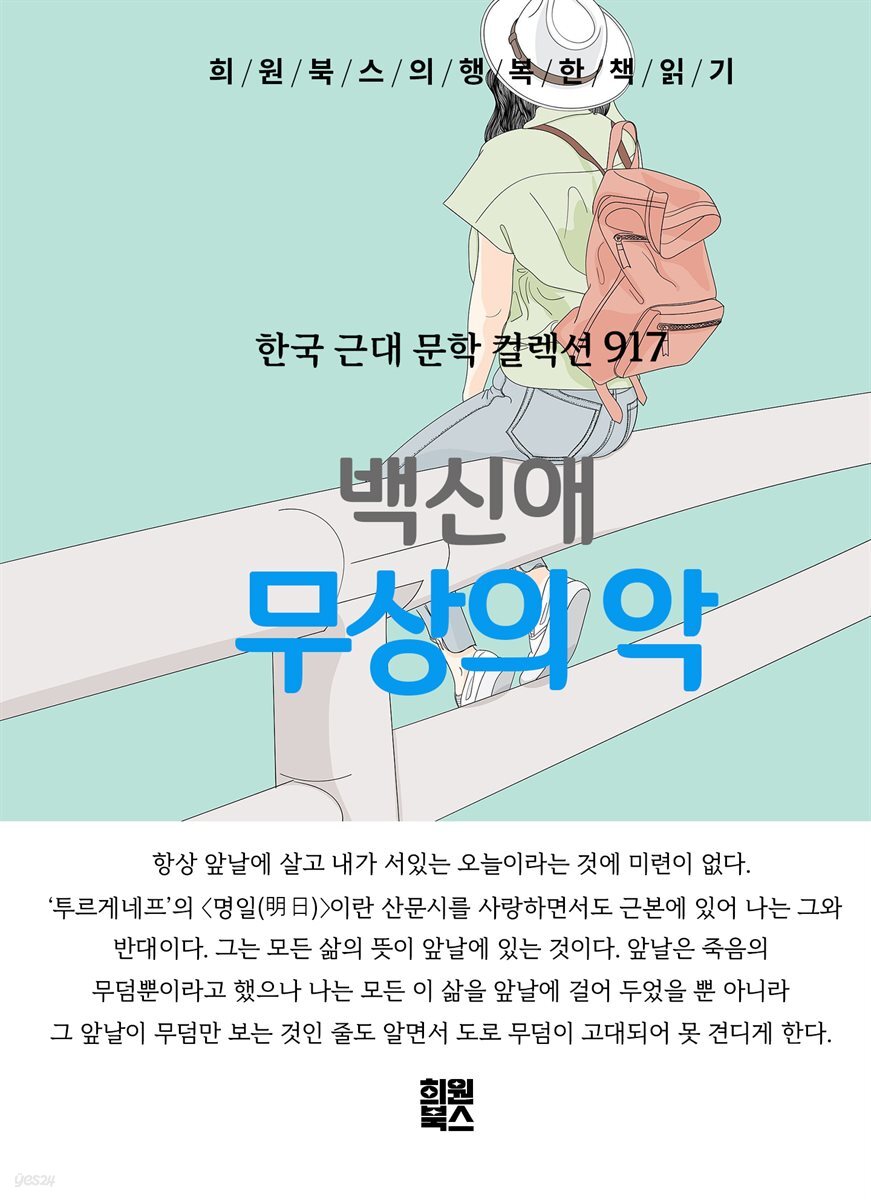 백신애 - 무상의 악