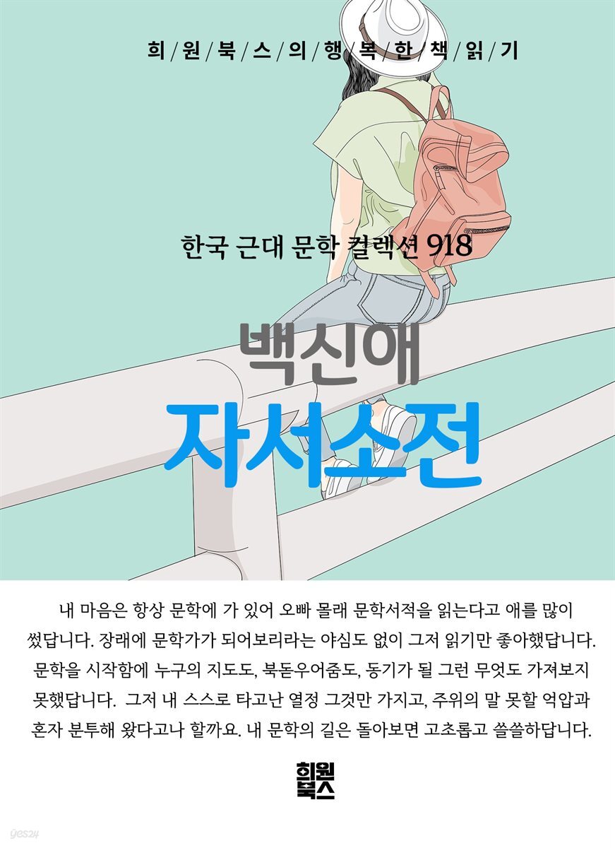 백신애 - 자서소전