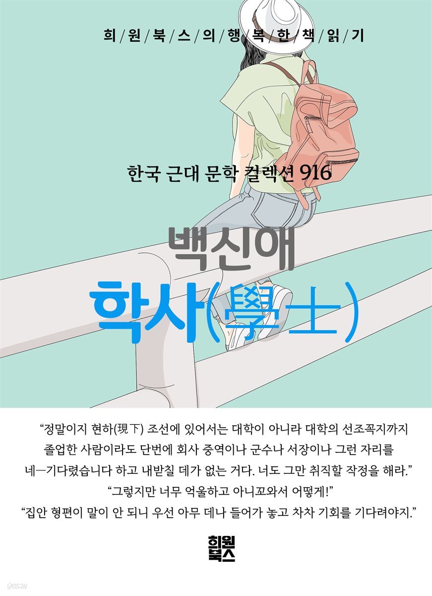 백신애 - 학사(學士)