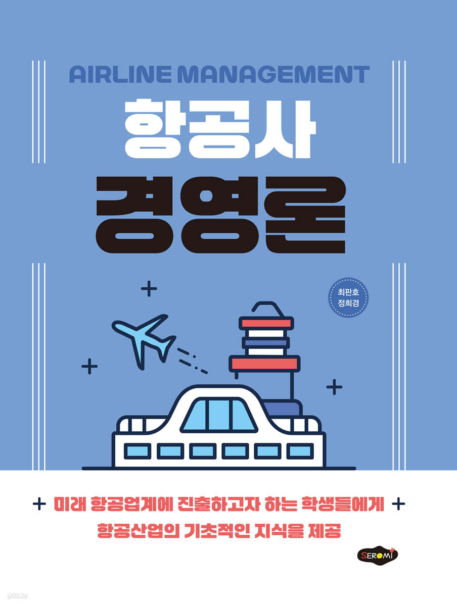 항공사경영론