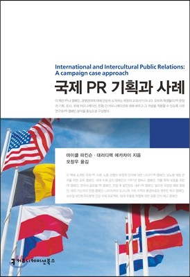 국제 PR 기획과 사례