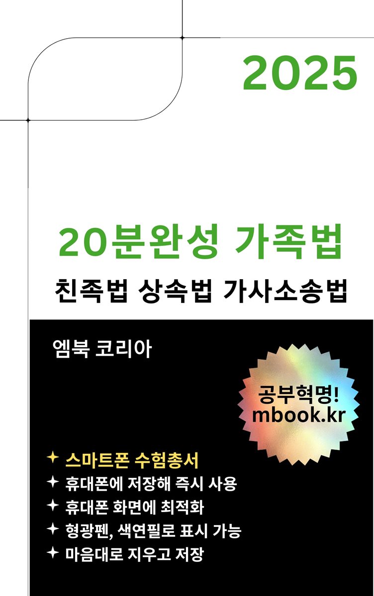20분 완성 가족법 - 스마트폰용