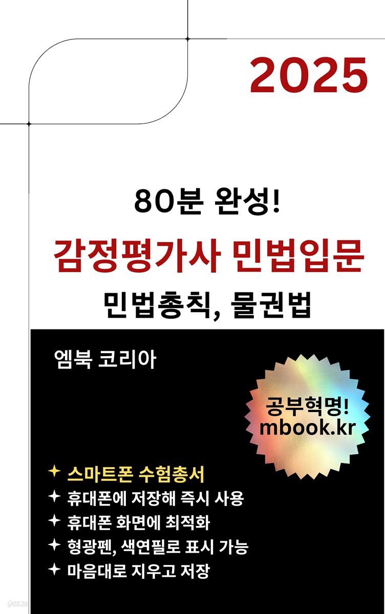 감정평가사 민법입문 - 스마트폰용