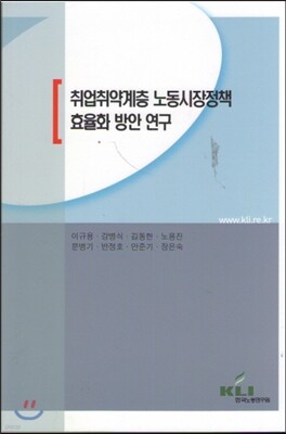 취업취약계층 노동시장정책 효율화 방안 연구