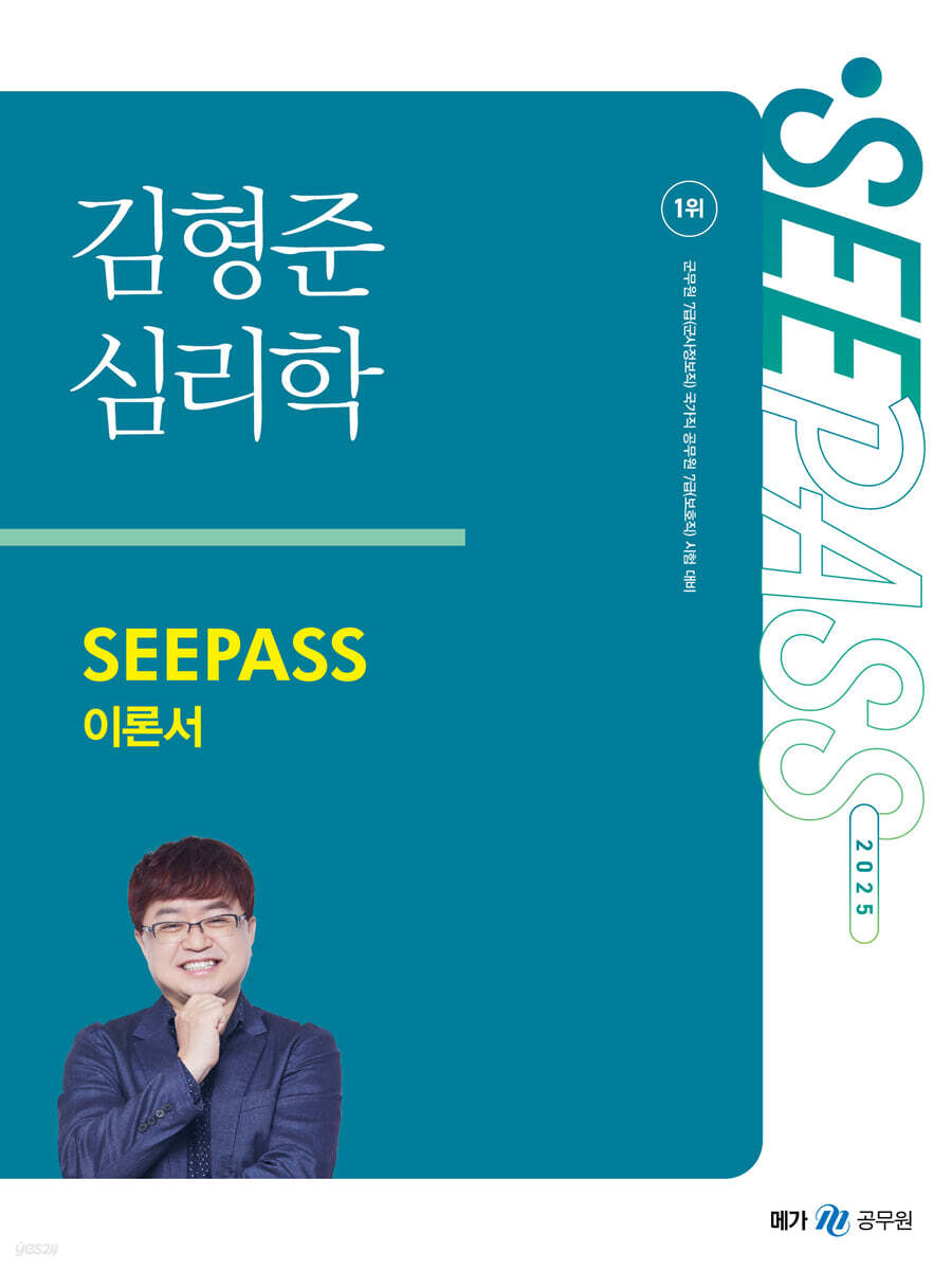2025 김형준 심리학 SEEPASS 이론서