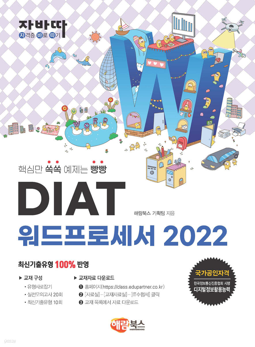자바따 DIAT 워드프로세서 2022