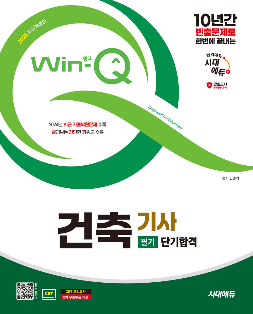 2025 시대에듀 Win-Q 건축기사 필기 단기합격